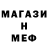 МЕФ мяу мяу Delomino niko